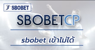 sbobet เข้าไม่ได้ วิธีเข้าเล่นเว็บแทงบอลออนไลน์ SBOBET.COM ทางเข้าอัพเดท